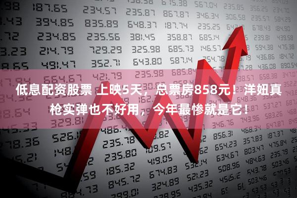 低息配资股票 上映5天，总票房858元！洋妞真枪实弹也不好用，今年最惨就是它！