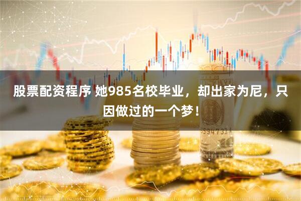 股票配资程序 她985名校毕业，却出家为尼，只因做过的一个梦！